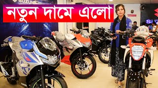 Suzuki Bike Price In Bangladesh 2024 Suzuki Bikes In Bangladesh 2024 [upl. by Nitas]