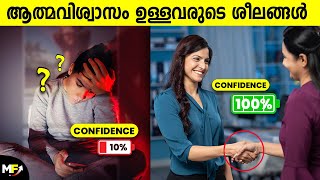 10 Habits of Confident People  How to build Self Confidence Malayalam [upl. by Notliw731]