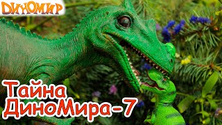 Тираннозавр Тирекс и жители долины Динозавров в мультике Тайна ДиноМира  7 Финал [upl. by Titos455]