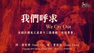 【我們呼求 We Cry Out】官方歌詞版MV Official Lyrics MV  讚美之泉敬拜讚美 12A [upl. by Rozele]