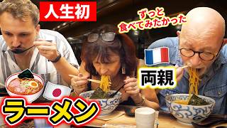 【来日】超グルメなフランス人両親が日本のラーメンに初挑戦！スープを一口飲んだ瞬間「これは敵わない」🍜🇫🇷🇯🇵 [upl. by Ailla155]