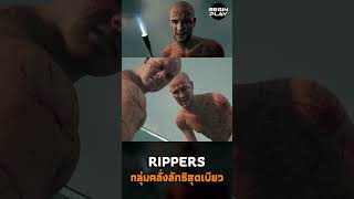 Rippers กลุ่มคลั่งลัทธิสุดเบียว [upl. by Alemak]