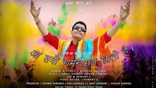 आ सगी चमनप्राश खाती है AAH SAGI CHAMANPRASH KHAATI HAI Full Video NAVDEEP BIKANERI New Holi Song [upl. by Berey]