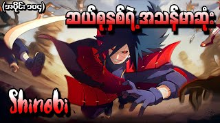 Naruto အပိုင်း ၁၀၄  ဆယ်စုနှစ်ရဲ့အကြမ်းဆုံး Shinobi Naruto Shippuden 2013 [upl. by Heddy]