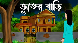 Bhuter Bari  Bhuter cartoon  Bangla cartoon  sujon animation [upl. by Steele]