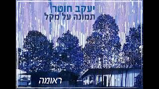 יעקב חטר תמונה על מקל עם מילים Yaakov Hoter Picture on a stick [upl. by Centonze619]