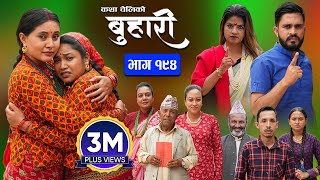 बुहारी भाग  १९४  BUHARI Episode 194  कथा चेलीकाे  Nepali Sentimental Serial  23rd Sept 2024 [upl. by Htaek581]