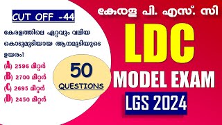 LDC Exam Special MODEL EXAM  50 മോഡൽ ചോദ്യങ്ങൾ  Kerala PSC  LDC 2024  LGS 2024 [upl. by Stratton]