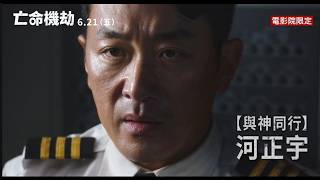 河正宇 從影最刺激動作電影【亡命機劫】  6月21日（週五）與韓同步上映 [upl. by Itram468]