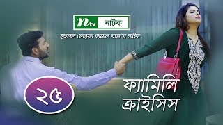 FamilyCrisis  ফ্যামিলি ক্রাইসিস  EP 25 Selim  Mithu  Runa  Faria  Sarika  Shamim  Raz [upl. by Erdda]