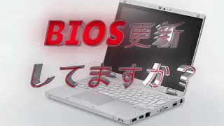 「レッツノート」BIOSアップデートしてますか？ [upl. by Allare]