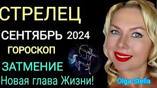 ЗАТМЕНИЕ♐️СТРЕЛЕЦ СЕНТЯБРЬ 2024ПЕРЕМЕНЫ В ВАШЕЙ ЖИЗНИ В ЗАТМЕНИЕ ГОРОСКОП на СЕНТЯБРЬ OLGA STELLA [upl. by Merchant]