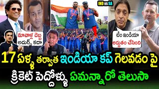 Cricket Legends Comments On India Winning T20 World Cup 2024RSA vs IND FinalT20WorldCup2024 [upl. by Tawsha]