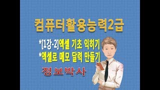 정보박사 컴활2급 1강2엑셀로 월단위 메모 달력 만들기 [upl. by Chlores]