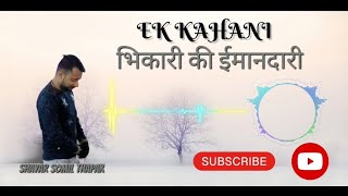 Ek kahani bhikari ki imandari  shayar somil thapak  youtubevideo kahani shayarsomilthapak [upl. by Bennink]