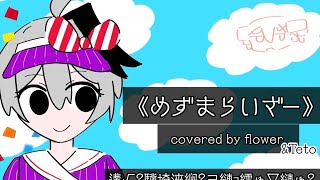 メズマライザーfeatflower重音テト【VOCALOID cover】 [upl. by Glovsky572]