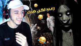 رعب لكن ضحك مع الأصدقاء 👻😂  pacify [upl. by Hogen]