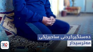 شوێنپەنجە  دەستگیرکردنی ساحیرێکی مەترسیدار [upl. by Nivlag3]