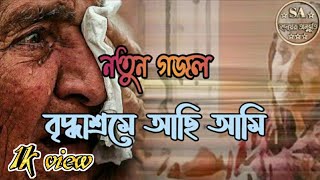 Briddhashram achi ami  বৃদ্ধাশ্রম  New bangla gojol 2020  Iqra Shilpigosthi [upl. by Abocaj420]