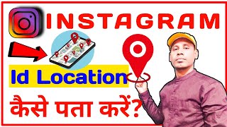 Instagram Se Location Kaise Pata Kare  Instagram Id Se Location Kaise Pata Kare [upl. by Rednael]