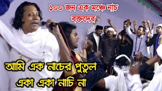 ১০০ জন বক্তের নাচ দেখুন আমি এক নাচের পুতুলএকা একা নাচি না  ছোট আবুল সরকার  Ami Ek Nacer Putul [upl. by Ytineres]