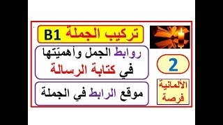 تركيب الجملة بناء الجملة Sätze mit Konjunktionen 2 أدوات الربط و كتابة رسالة B2 B1 [upl. by Eceinhoj]