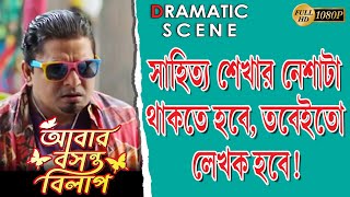 ABAR BASANTA BILAP আবার বসন্ত বিলাপ DRAMATIC SCENE 2 MOON MOON SENPARAN KHARAJTOLLYWOOD MOVIES [upl. by Altis440]