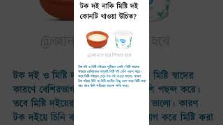 টক দই নাকি মিষ্টি দই  Sour yogurt or sweet yogurt shorts [upl. by Sone]