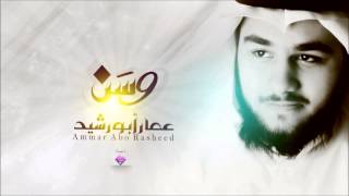 وسن  أداء  عمار أبو رشيد  Ammar Abo Rasheed [upl. by Jeanne]