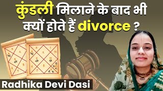 Kundali मिलान के बाद भी क्यों हो जाता है divorce  ग्रंथों में लिखा है कारण  Hare Krsna TV [upl. by Bannister]