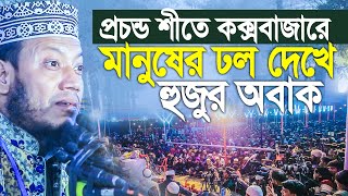 প্রচন্ড শীতে কক্সবাজারে মানুষের ঢল দেখে আমির হামজা অবাক। amir hamza new waz 2024 [upl. by Dong113]