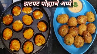 पोह्यांचे अप्पे।instant poha appe। Instant breakfast recipes।poha Recipe।appam recip।snacks recipes। [upl. by Yrekcaz177]