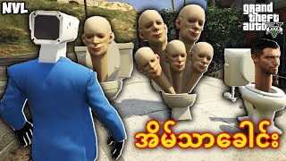 ကျနော် Skibidi Toilet တွေကိုသတ်ခဲ့တယ် 😱😱😱  GTA 5 Myanmar [upl. by Adiaros553]