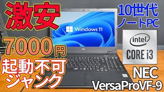 【ジャンク】10世代i3ノートPCを7000円で購入。起動しないという理由だが果たして。 [upl. by Drofxer626]