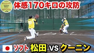 体感180キロを奇跡的に・・ソフト日本代表・松田vsクーニン！コースにビッタビタ [upl. by Alvira937]