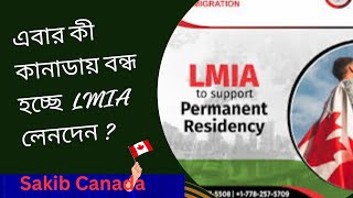 Canada Jobs  এবার কী কানাডায় বন্ধ হচ্ছে LMIA লেনদেন  Fake LMIA Canada । Sakib Canadacanada [upl. by Einapets]