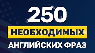 250 ВАЖНЫХ ФРАЗ на английском языке Медленное произношение Учим английский на слух для начинающих [upl. by Flss]