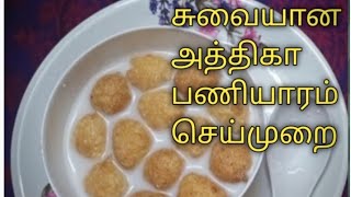 அத்திகா பணியாரம் athika paniyaram Paal paniyaram Tamil  easy sweet recipe5 minutes sweet recipe [upl. by Ayhdiv284]