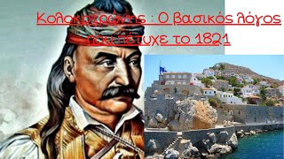 Kolokotronis explains why the Greek War of independence 1821 succeeded english subtitles [upl. by Olivette]