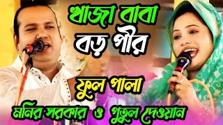 ফুল পালা গুরু এবং শীর্ষ পুতুল দেওয়ান ও মনির সরকার। Putul Dhavan Manish Sarkar Baul Gaan [upl. by Seiter]