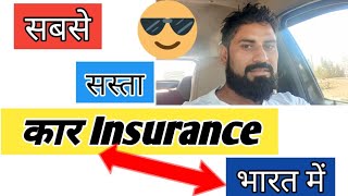 सबसे सस्ता कार insurance 🤔🤔🤔What is the cheapest car insurance in India [upl. by Enrica]