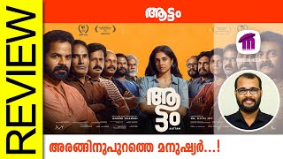 Aattam Malayalam Movie Review By Sudhish Payyanur monsoonmedia​ [upl. by Piderit]