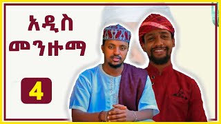 ምርጥ ነሽዳ 4  NEW Amharic Nashida  አዲስ አማርኛ ነሺዳ  best Neshida መንዙማ  Ramadan 2022 [upl. by Heiskell]