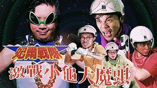 《妃爾戰隊激戰小龜大魔頭》 妃爾洛斯 Feel The Noise feat魅力小龜 Official Music Video [upl. by Gemoets]