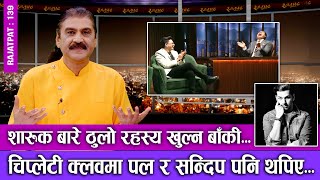 शारुकबारे ठुलो रहस्य खुल्न बाँकी  चिप्लेटी क्लवमा पल र सन्दिप RAJATPAT EP139  PRAKASH SUBEDI [upl. by Johnna27]