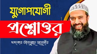 সময় উপযোগী প্রশ্নোত্তর পর্ব খন্দকার আবদুল্লাহ জাহাঙ্গীর রহ Abdullah Jahangir MAAS Islamic Media [upl. by Lissi]