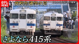 【引退】”白い電車”415系 最後の活躍に密着 鹿児島 NNNセレクション [upl. by Adda]