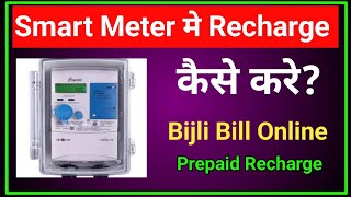 Bijli bill recharge kaise kare  Smart meter me bijli bill recharge kaise kare  Prepaid recharge [upl. by Beryle540]