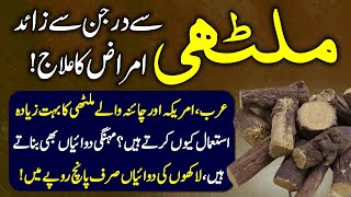 Benefits And Usage Of Mulethi Or Liquorice Sweet Wood  Mulethi K Fayde Urdu Hindi  Urdu Lab [upl. by Heringer622]