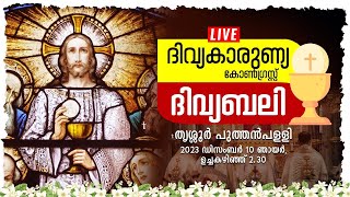 ദിവ്യകാരുണ്യ കോൺ​ഗ്രസ്സ് 🔴 ദിവ്യബലി  തൃശ്ശൂർ പുത്തൻപളളി  Dec 10 230pm [upl. by Horter]